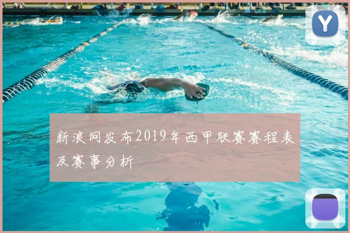 新浪网发布2019年西甲联赛赛程表及赛事分析