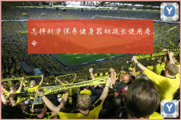 怎样科学保养健身器材延长使用寿命