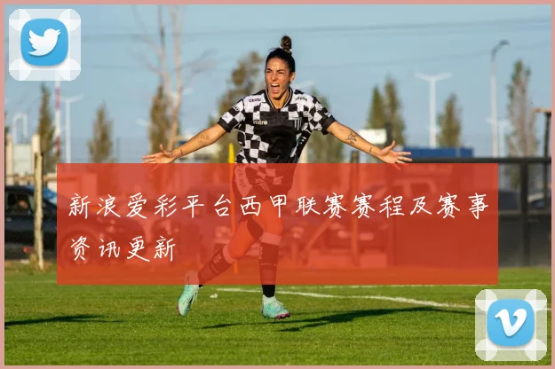 新浪爱彩平台西甲联赛赛程及赛事资讯更新