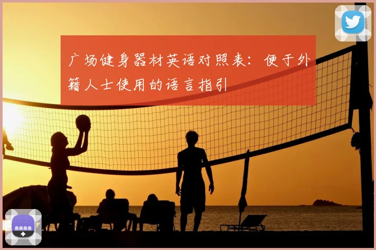 广场健身器材英语对照表：便于外籍人士使用的语言指引