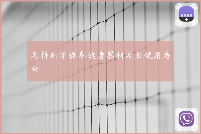 怎样科学保养健身器材延长使用寿命