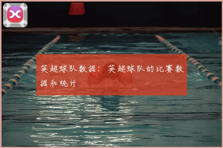 英超球队数据：英超球队的比赛数据和统计