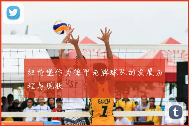 纽伦堡作为德甲老牌球队的发展历程与现状