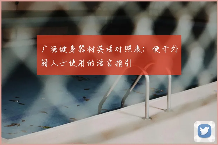 广场健身器材英语对照表：便于外籍人士使用的语言指引