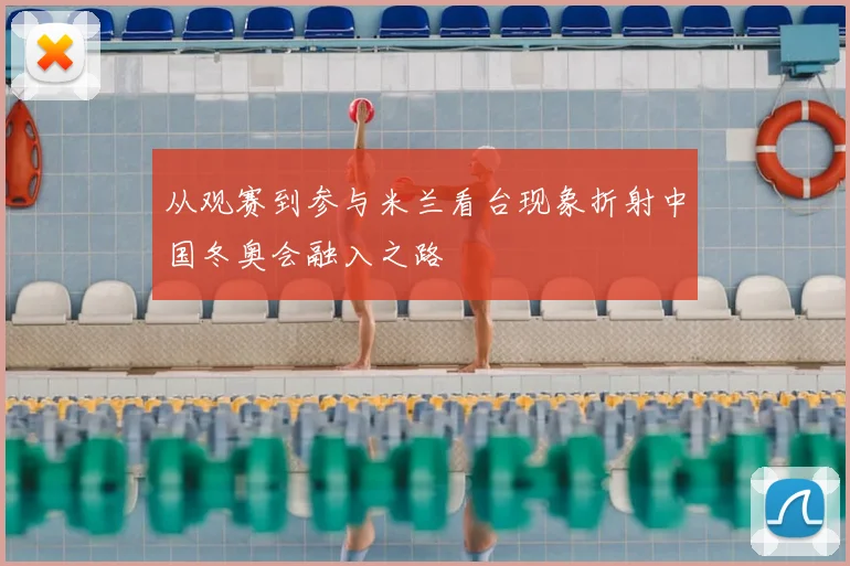 从观赛到参与米兰看台现象折射中国冬奥会融入之路