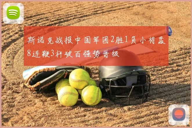 斯诺克战报中国军团2胜1负小将轰8连鞭3杆破百强势晋级
