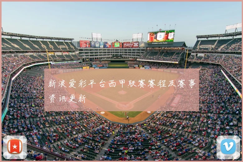 新浪爱彩平台西甲联赛赛程及赛事资讯更新