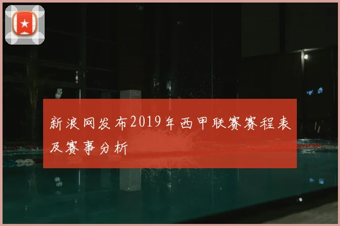 新浪网发布2019年西甲联赛赛程表及赛事分析